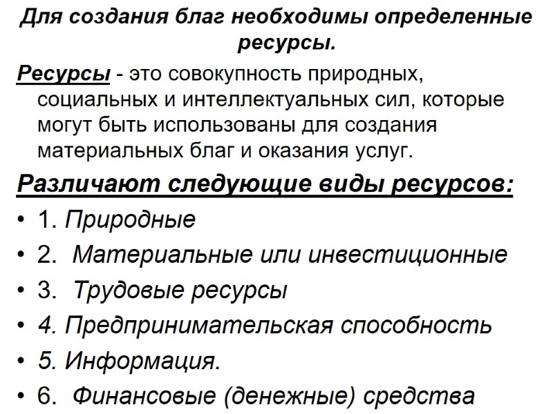 Для создания благ необходимы определенные ресурсы.  Ресурсы - это совокупность природных, социальных и